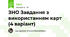 ЗНО Завдання з використанням карт (4 варіант)