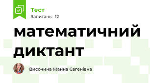 математичний диктант
