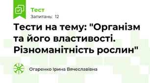 Тести на тему: "Організм та його властивості. Різноманітність рослин"
