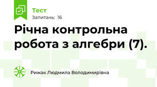 Річна контрольна робота з алгебри (7).