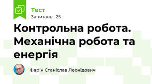 Контрольна робота. Механічна робота та енергія