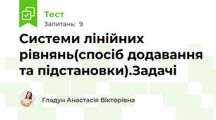 Системи лінійних рівнянь(спосіб додавання та підстановки).Задачі