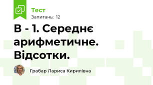 В - 1. Середнє арифметичне. Відсотки.