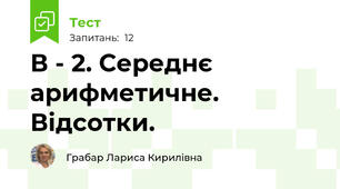 В - 2. Середнє арифметичне. Відсотки.