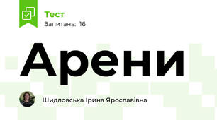 Арени