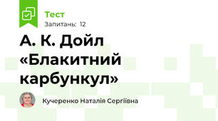 А. К. Дойл «Блакитний карбункул»