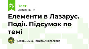 Елементи в Лазарус. Події. Підсумок по темі
