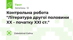 Контрольна робота "Література другої половини XX - початку XXІ ст."