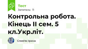 Контрольна робота. Кінець ІІ сем. 5 кл.Укр.літ.