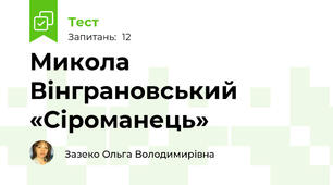 Микола Вінграновський «Сіроманець»