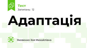Адаптація