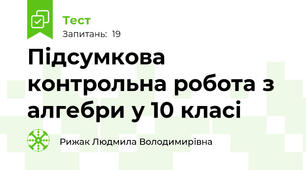 Підсумкова контрольна робота з алгебри у 10 класі