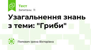 Узагальнення знань з теми: "Гриби"
