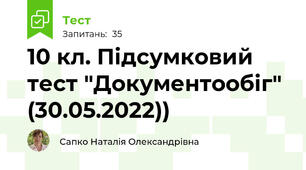 10 кл. Підсумковий тест "Документообіг" (30.05.2022))
