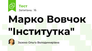 Марко Вовчок "Інститутка"