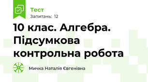 10 клас. Алгебра. Підсумкова контрольна робота 