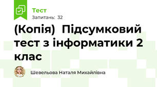 (Копія)  Підсумковий тест з інформатики 2 клас