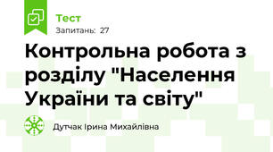 Контрольна робота з розділу "Населення України та світу"