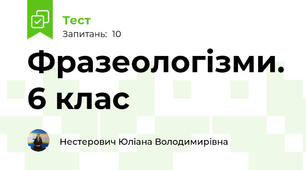 Фразеологізми. 6 клас