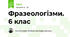 Фразеологізми. 6 клас