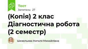 (Копія) 2 клас Діагностична робота (2 семестр)
