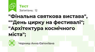 "Фінальна святкова вистава", ""День цирку на фестивалі"; "Архітектура космічного міста"; 