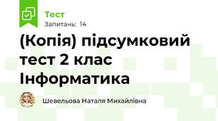 (Копія) підсумковий тест 2 клас Інформатика