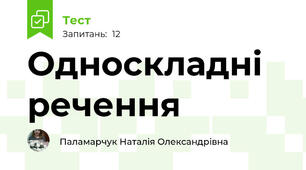  Односкладні речення