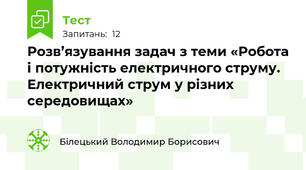 Розв’язування задач з теми «Робота і потужність електричного струму. Електричний струм у різних середовищах»