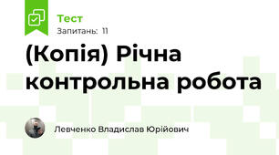 (Копія) Річна контрольна робота