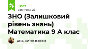  ЗНО (Залишковий рівень знань)   Математика 9 А клас