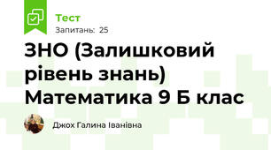 ЗНО (Залишковий рівень знань)   Математика 9 Б клас