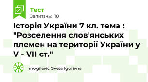 Історія України 7 кл. тема : "Розселення слов'янських племен на території України у V - VІІ ст."