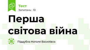    Перша світова війна