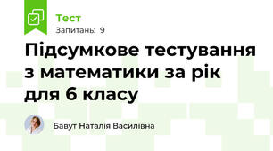 Підсумкове тестування з математики за рік для 6 класу