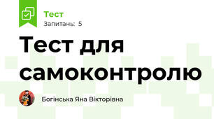 Тест для самоконтролю