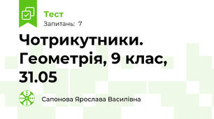 Чотрикутники. Геометрія, 9 клас, 31.05