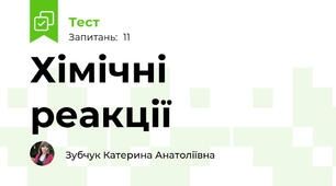 Хімічні реакції 