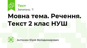 Мовна тема. Речення. Текст 2 клас НУШ
