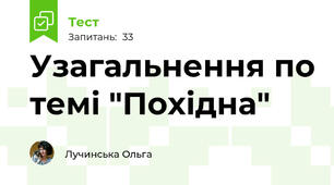 Узагальнення по темі "Похідна"
