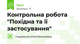 Контрольна робота "Похідна та її застосування"