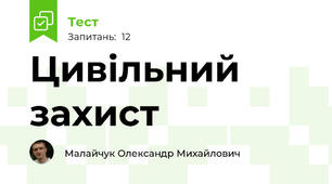 Цивільний захист