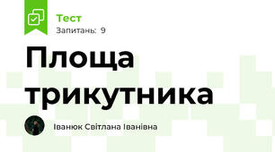 Площа трикутника