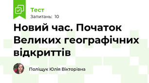 Новий час. Початок Великих географічних відкриттів
