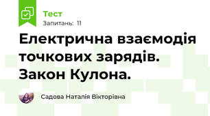 Електрична взаємодія точкових зарядів. Закон Кулона.