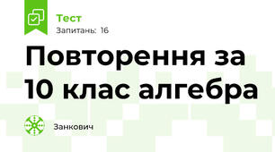 Повторення за 10 клас алгебра