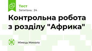 Контрольна робота з розділу "Африка"