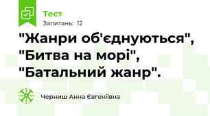"Жанри об'єднуються", "Битва на морі", "Батальний жанр".