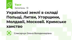 Українські землі в складі Польщі, Литви, Угорщини, Молдавії, Московії. Кримське ханство