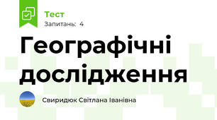 Географічні дослідження